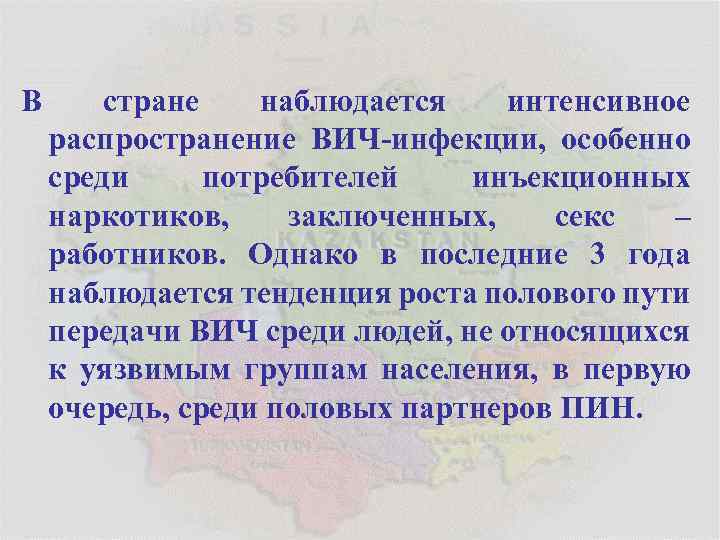 В стране наблюдается интенсивное распространение ВИЧ-инфекции, особенно среди потребителей инъекционных наркотиков, заключенных, секс –