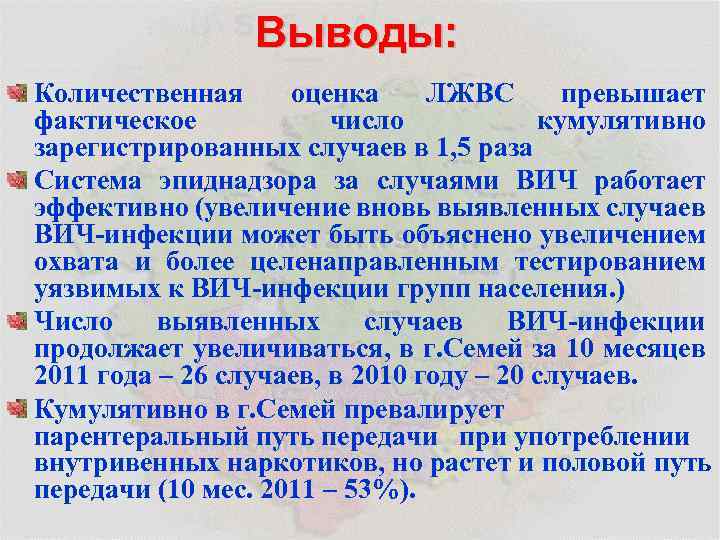 Выводы: Количественная оценка ЛЖВС превышает фактическое число кумулятивно зарегистрированных случаев в 1, 5 раза