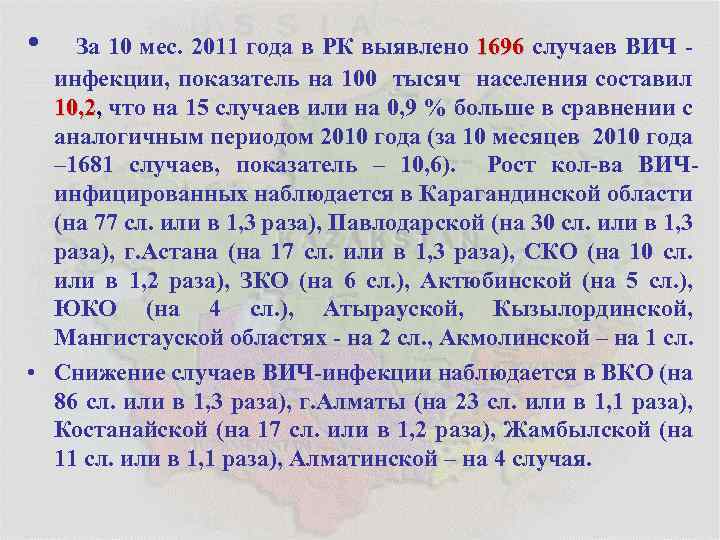  • За 10 мес. 2011 года в РК выявлено 1696 случаев ВИЧ инфекции,