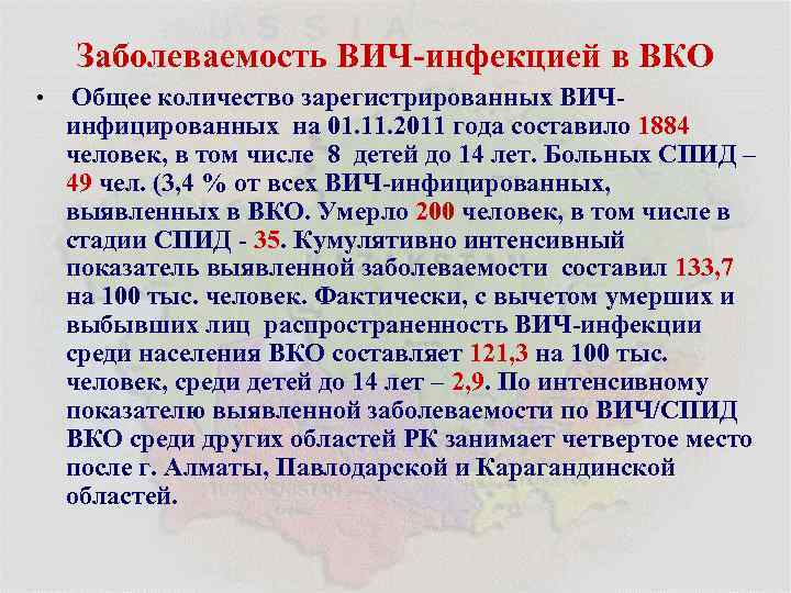 Заболеваемость ВИЧ-инфекцией в ВКО • Общее количество зарегистрированных ВИЧинфицированных на 01. 11. 2011 года