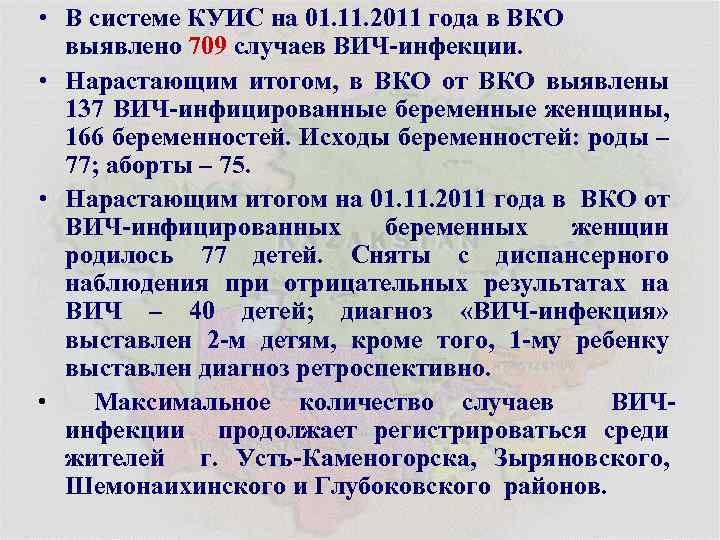  • В системе КУИС на 01. 11. 2011 года в ВКО выявлено 709