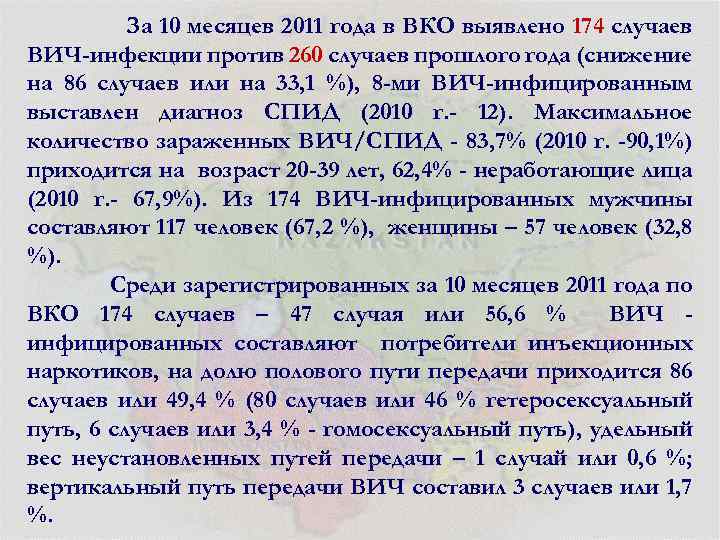 За 10 месяцев 2011 года в ВКО выявлено 174 случаев ВИЧ-инфекции против 260 случаев