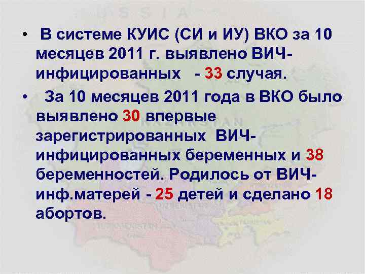  • В системе КУИС (СИ и ИУ) ВКО за 10 месяцев 2011 г.