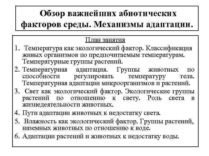 Обзор важнейших абиотических факторов среды. Механизмы адаптации. 1. 2. 3. 4. 5. 6. План