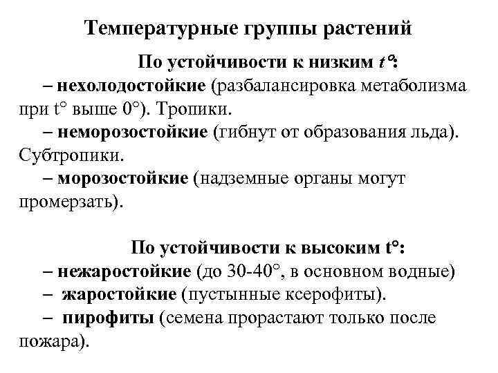 Температурные группы растений По устойчивости к низким t : – нехолодостойкие (разбалансировка метаболизма при