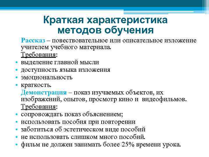 Краткая характеристика методов обучения • • • Рассказ – повествовательное или описательное изложение учителем