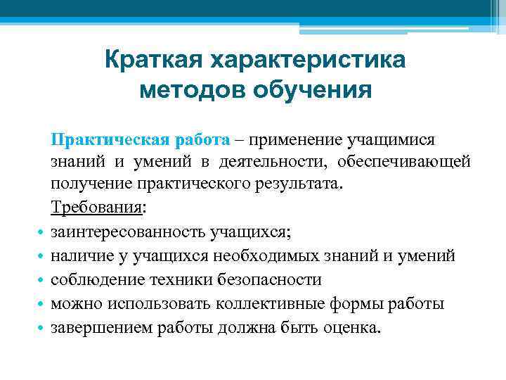 Краткая характеристика методов обучения • • • Практическая работа – применение учащимися знаний и