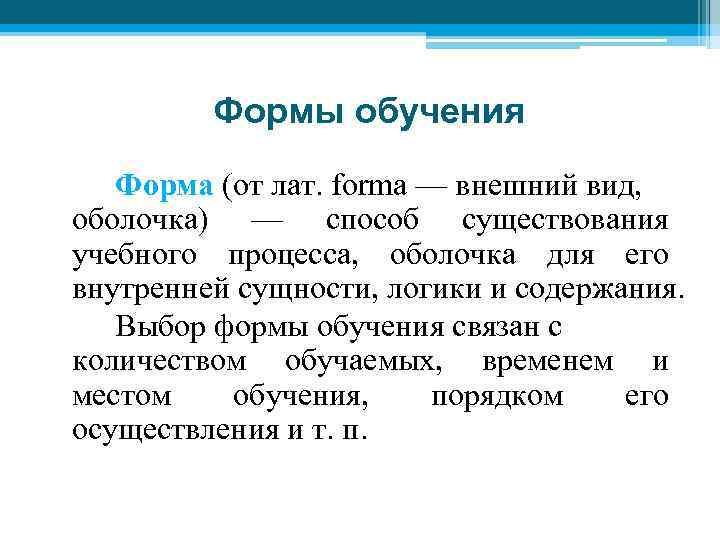 Формы обучения Форма (от лат. forma — внешний вид, оболочка) — способ существования учебного