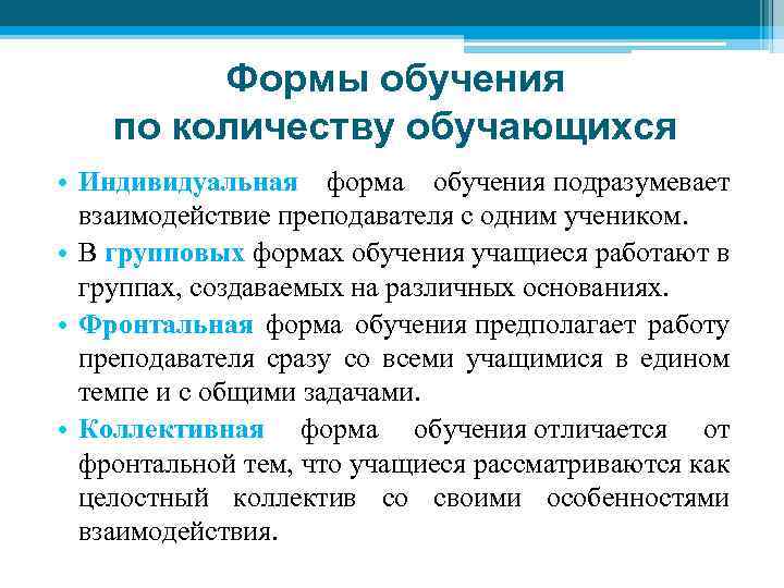 Формы обучения по количеству обучающихся • Индивидуальная форма обучения подразумевает взаимодействие преподавателя с одним