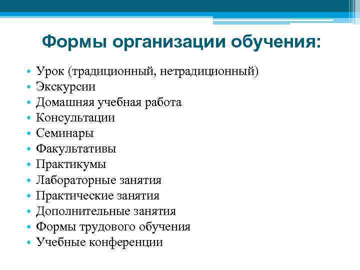 Формы организации обучения: • • • Урок (традиционный, нетрадиционный) Экскурсии Домашняя учебная работа Консультации
