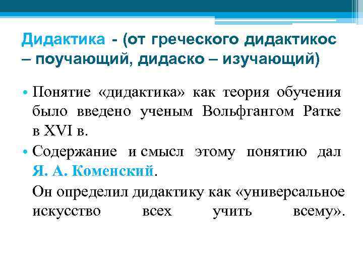 Дидактика - (от греческого дидактикос – поучающий, дидаско – изучающий) • Понятие «дидактика» как