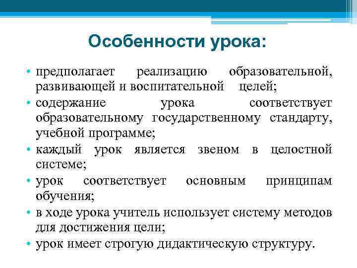 Особенности урока: • предполагает реализацию образовательной, развивающей и воспитательной целей; • содержание урока соответствует