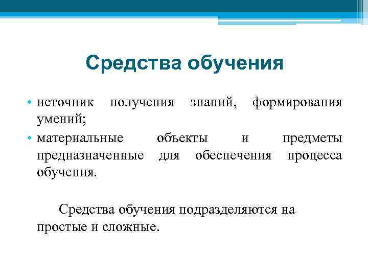 Средства обучения • источник получения знаний, формирования умений; • материальные объекты и предметы предназначенные