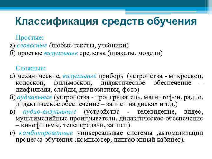 Классификация средств обучения Простые: а) словесные (любые тексты, учебники) б) простые визуальные средства (плакаты,