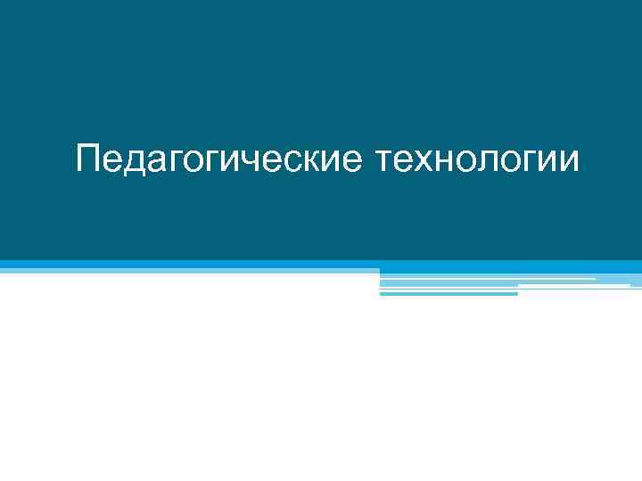 Педагогические технологии 