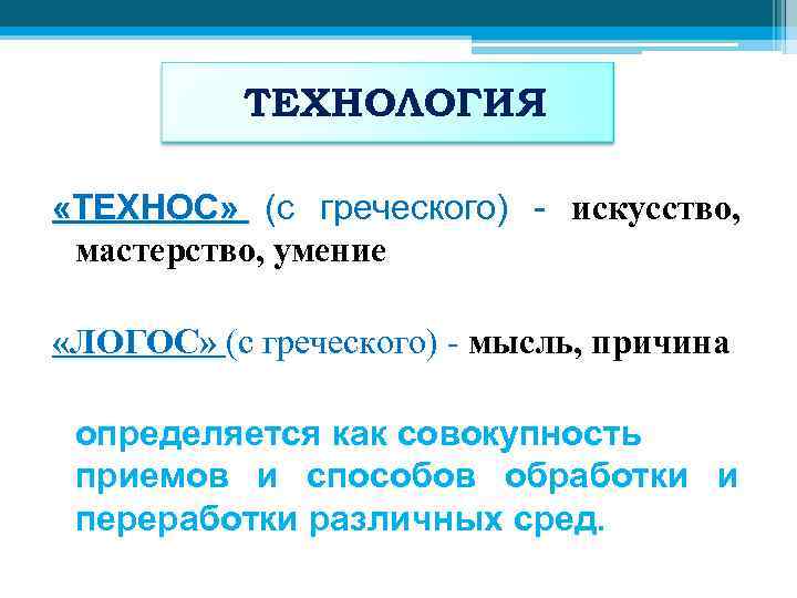 ТЕХНОЛОГИЯ «ТЕХНОС» (с греческого) - искусство, мастерство, умение «ЛОГОС» (с греческого) - мысль, причина