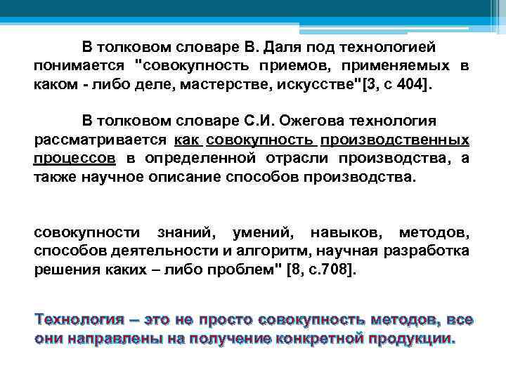 В толковом словаре В. Даля под технологией понимается 