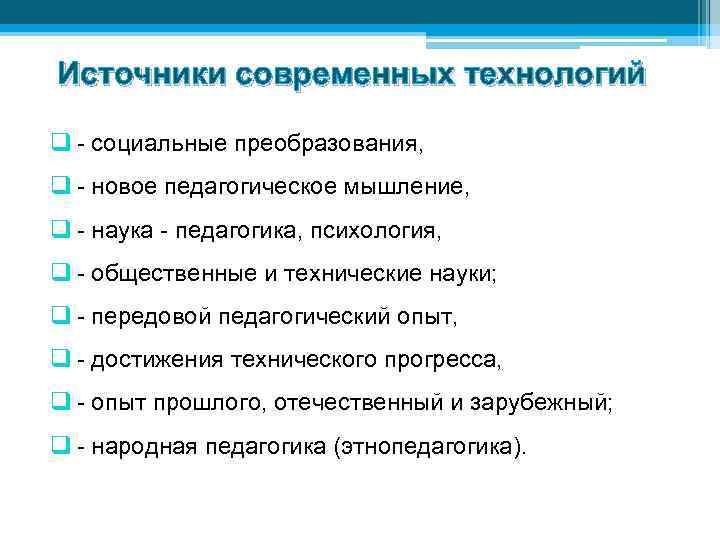 Источники современных технологий q - социальные преобразования, q - новое педагогическое мышление, q -