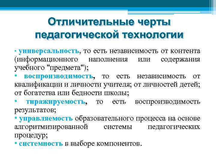 Отличительные черты педагогической технологии • универсальность, то есть независимость от контента (информационного наполнения или