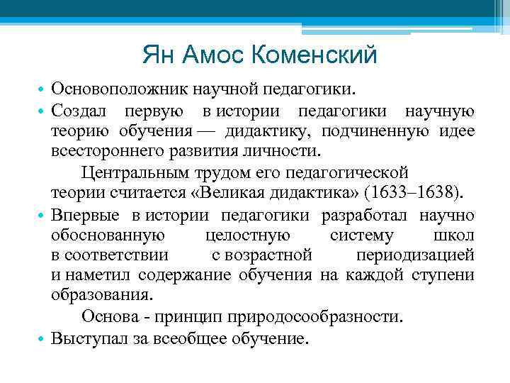Ян Амос Коменский • Основоположник научной педагогики. • Создал первую в истории педагогики научную