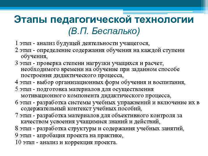 Этапы педагогической технологии (В. П. Беспалько) 1 этап - анализ будущей деятельности учащегося, 2