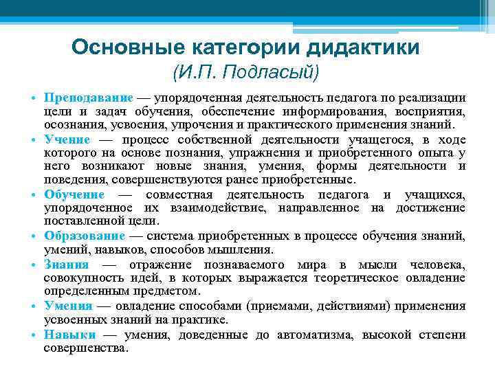 Основные категории дидактики (И. П. Подласый) • Преподавание — упорядоченная деятельность педагога по реализации