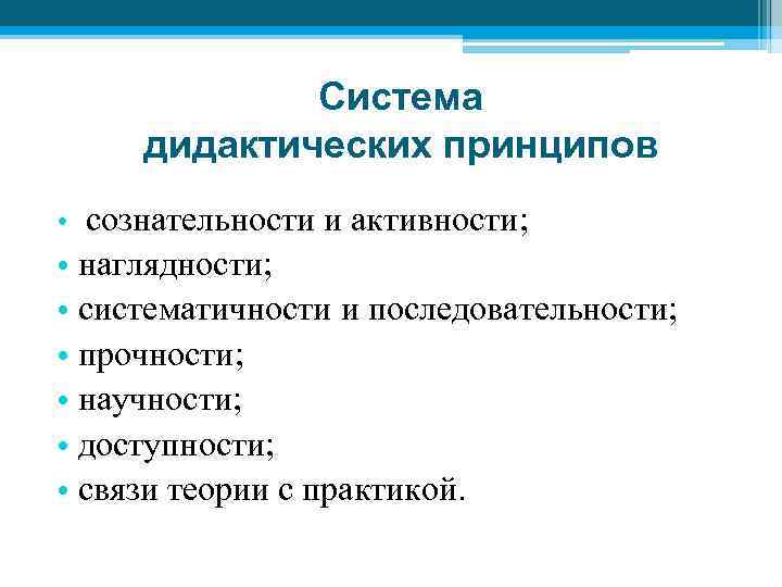 Система дидактических принципов • сознательности и активности; • наглядности; • систематичности и последовательности; •