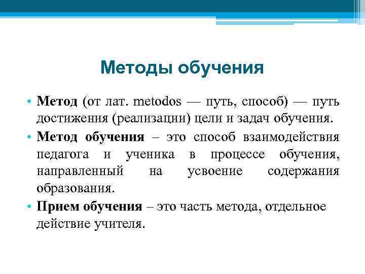 Методы обучения • Метод (от лат. metodos — путь, способ) — путь достижения (реализации)