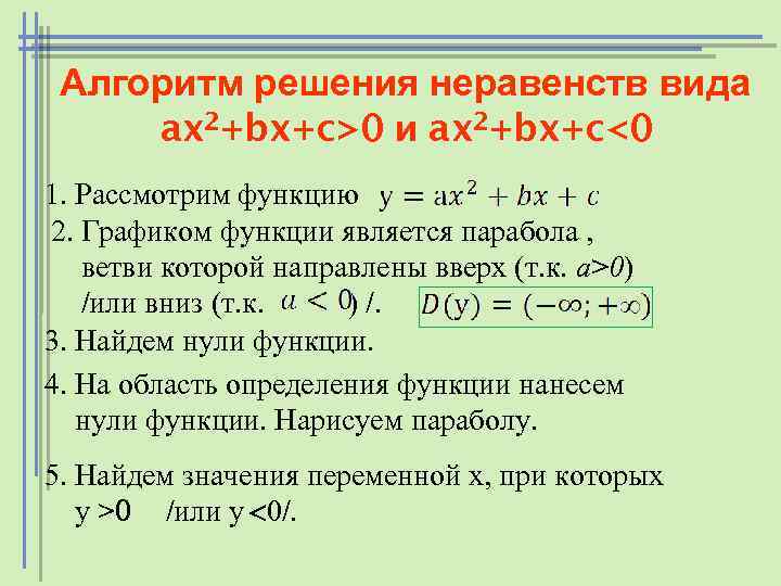 Алгоритм решения неравенств вида ax 2+bx+c>0 и ax 2+bx+c<0 1. Рассмотрим функцию 2. Графиком