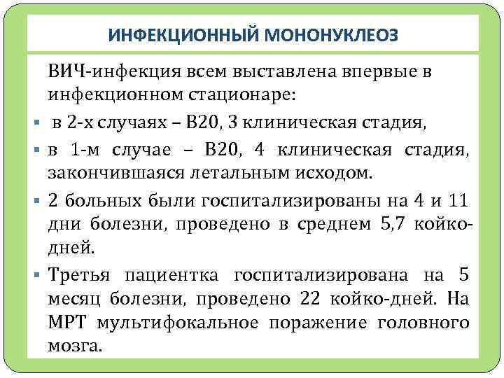 ИНФЕКЦИОННЫЙ МОНОНУКЛЕОЗ § § ВИЧ-инфекция всем выставлена впервые в инфекционном стационаре: в 2 -х