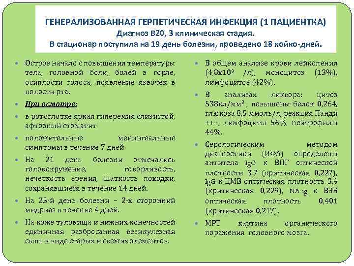 ГЕНЕРАЛИЗОВАННАЯ ГЕРПЕТИЧЕСКАЯ ИНФЕКЦИЯ (1 ПАЦИЕНТКА) Диагноз В 20, 3 клиническая стадия. В стационар поступила