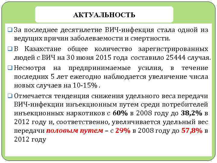 АКТУАЛЬНОСТЬ q За последнее десятилетие ВИЧ-инфекция стала одной из ведущих причин заболеваемости и смертности.