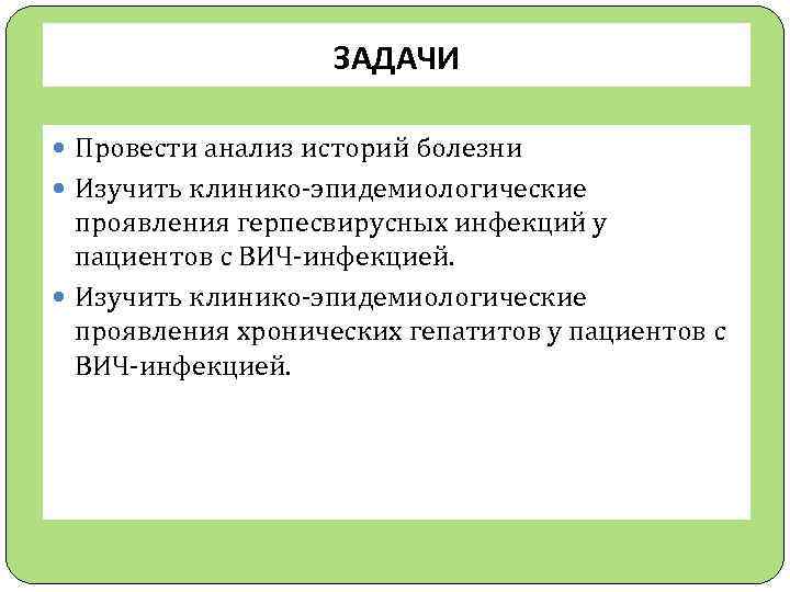 ЗАДАЧИ Провести анализ историй болезни Изучить клинико-эпидемиологические проявления герпесвирусных инфекций у пациентов с ВИЧ-инфекцией.