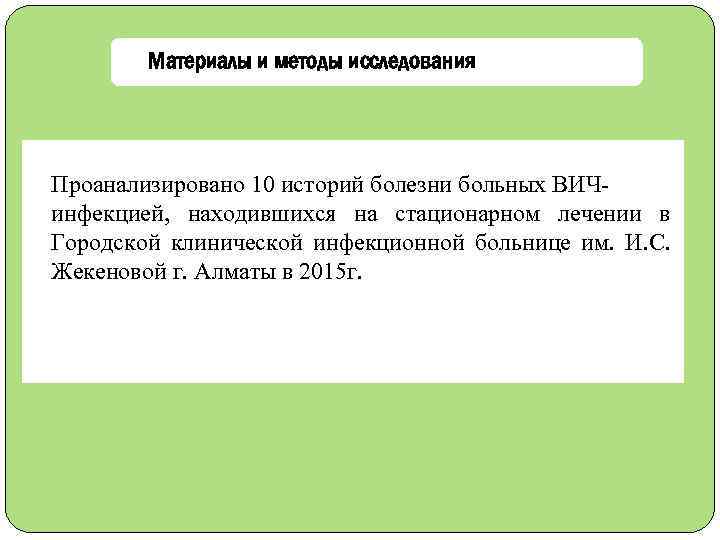 Материалы и методы исследования Проанализировано 10 историй болезни больных ВИЧинфекцией, находившихся на стационарном лечении