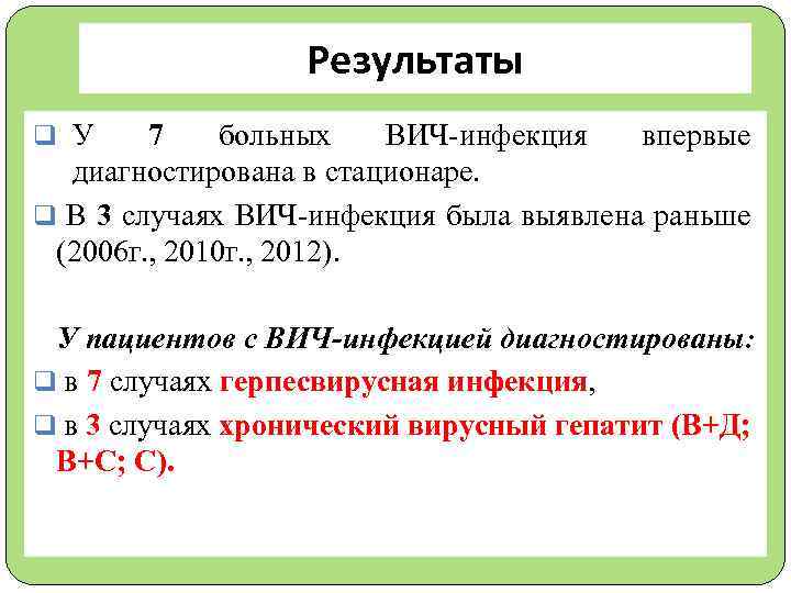 Результаты q У 7 больных ВИЧ-инфекция впервые диагностирована в стационаре. q В 3 случаях