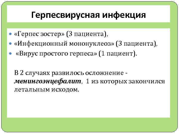 Герпесвирусная инфекция «Герпес зостер» (3 пациента), «Инфекционный мононуклеоз» (3 пациента), «Вирус простого герпеса» (1