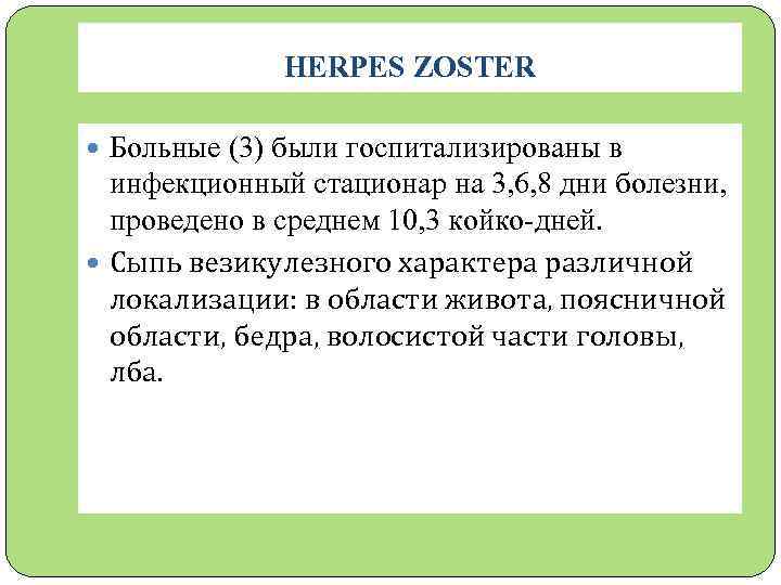 HERPES ZOSTER Больные (3) были госпитализированы в инфекционный стационар на 3, 6, 8 дни