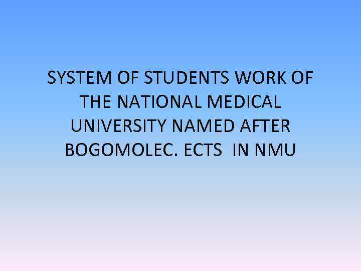 SYSTEM OF STUDENTS WORK OF THE NATIONAL MEDICAL UNIVERSITY NAMED AFTER BOGOMOLEC. ECTS IN