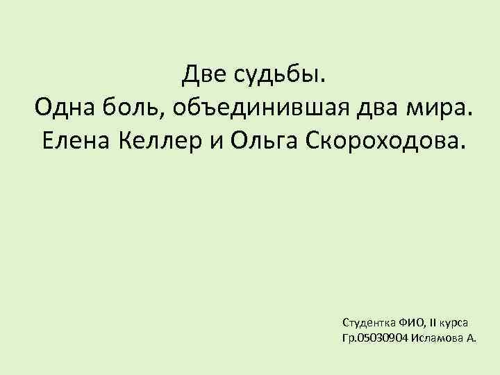 Второй судьба. Две судьбы цитаты. Стихи классика две судьбы. Дизайн презентации две судьбы. Презентация две женщины две судьбы.