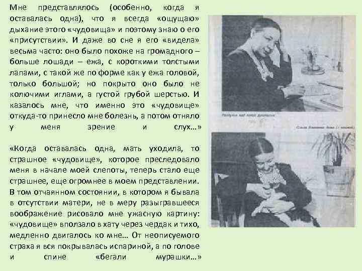 Мне представлялось (особенно, когда я оставалась одна), что я всегда «ощущаю» дыхание этого «чудовища»