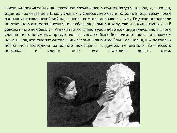 После смерти матери она некоторое время жила в семьях родственников, и, наконец, один из