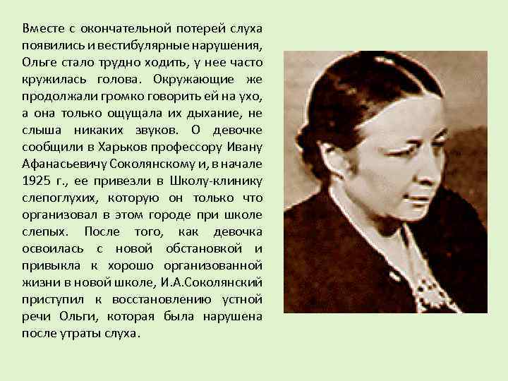 Вместе с окончательной потерей слуха появились и вестибулярные нарушения, Ольге стало трудно ходить, у