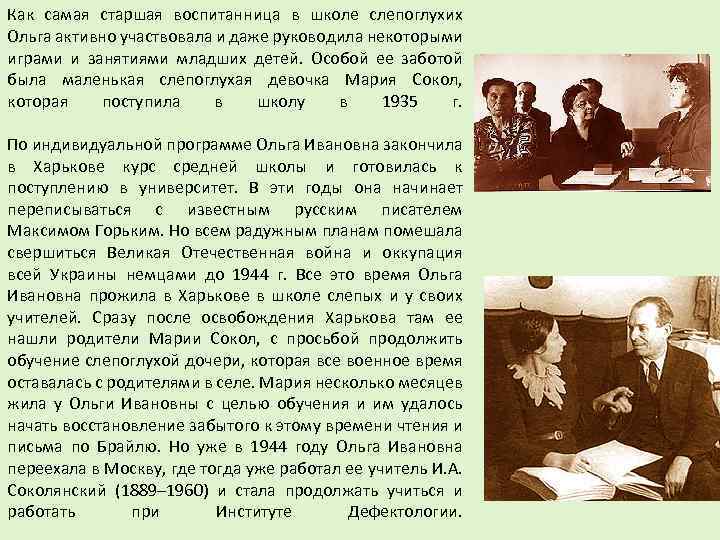 Как самая старшая воспитанница в школе слепоглухих Ольга активно участвовала и даже руководила некоторыми