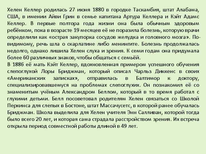 Хелен Келлер родилась 27 июня 1880 в городке Таскамбия, штат Алабама, США, в имении