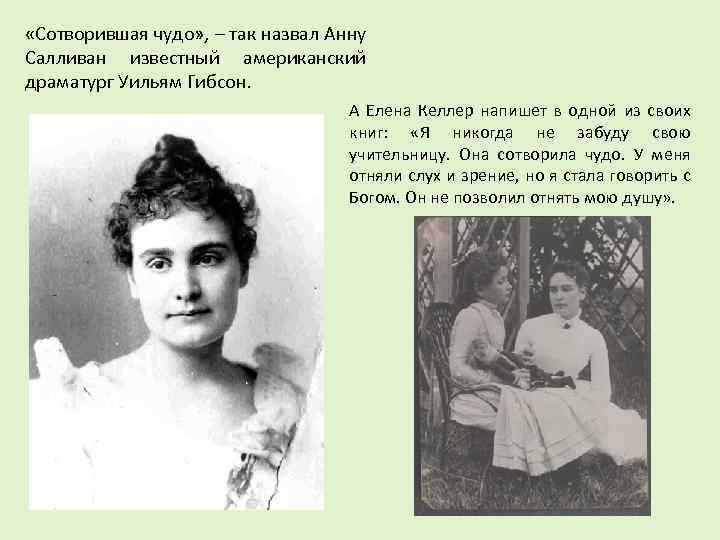 «Сотворившая чудо» , – так назвал Анну Салливан известный американский драматург Уильям Гибсон.