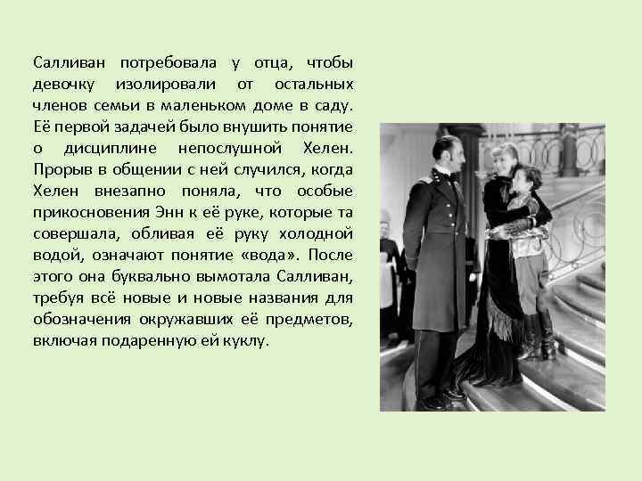 Салливан потребовала у отца, чтобы девочку изолировали от остальных членов семьи в маленьком доме