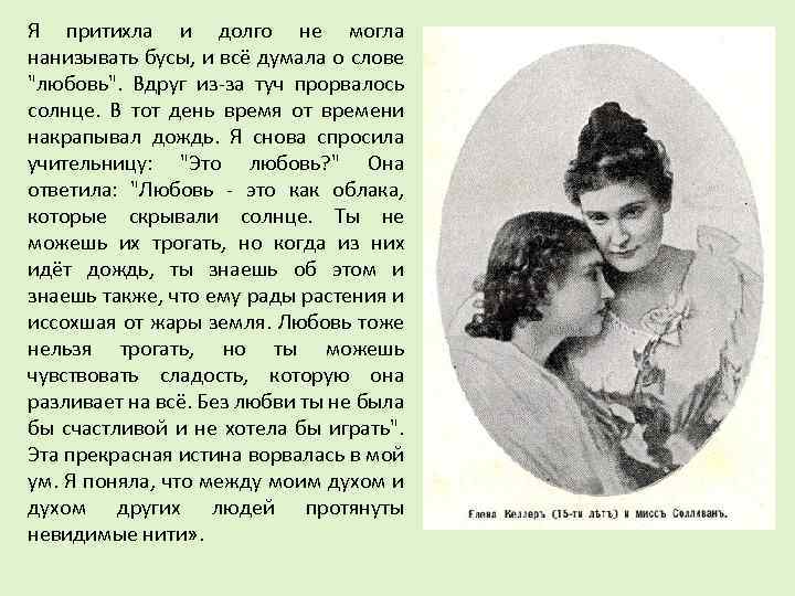 Я притихла и долго не могла нанизывать бусы, и всё думала о слове "любовь".