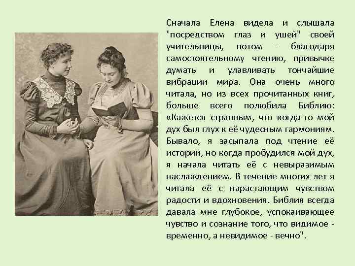 Сначала Елена видела и слышала "посредством глаз и ушей" своей учительницы, потом - благодаря