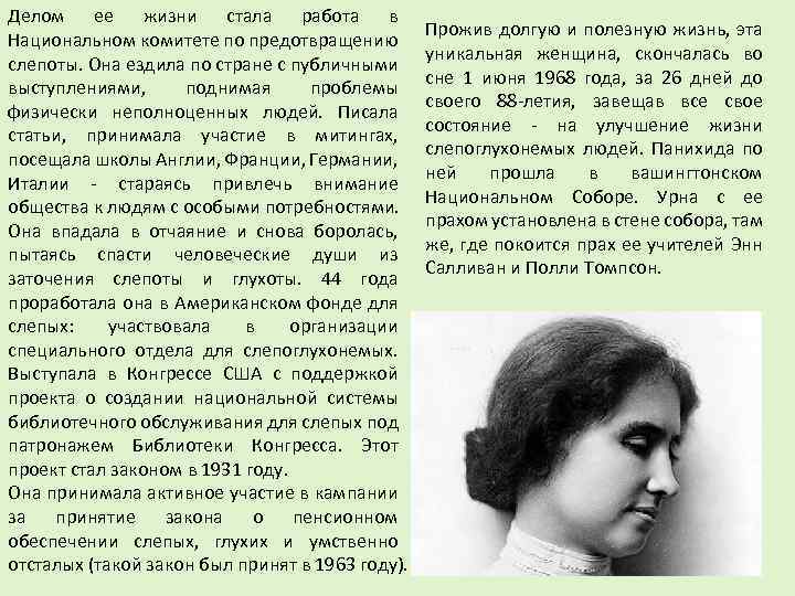 Делом ее жизни стала работа в Национальном комитете по предотвращению слепоты. Она ездила по