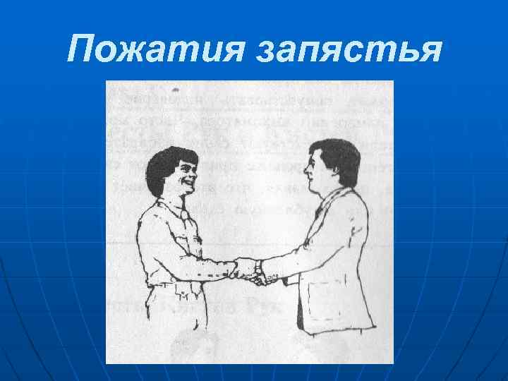 Пожатия запястья 